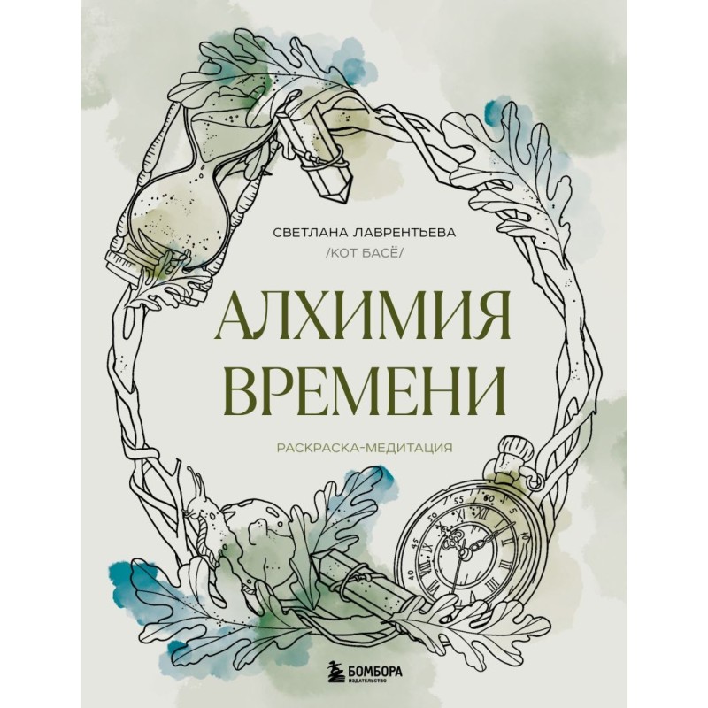 Алхимия времени. Раскраска-медитация