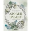 Алхимия времени. Раскраска-медитация