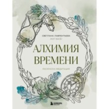 Алхимия времени. Раскраска-медитация