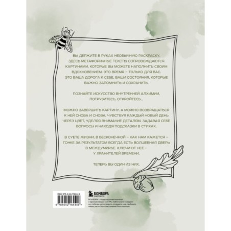 Алхимия времени. Раскраска-медитация