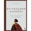 Путеводный блокнот. Подсказки вселенной на каждый день Путеводный блокнот. Подсказки вселенной на каждый день