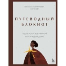 Путеводный блокнот. Подсказки вселенной на каждый день