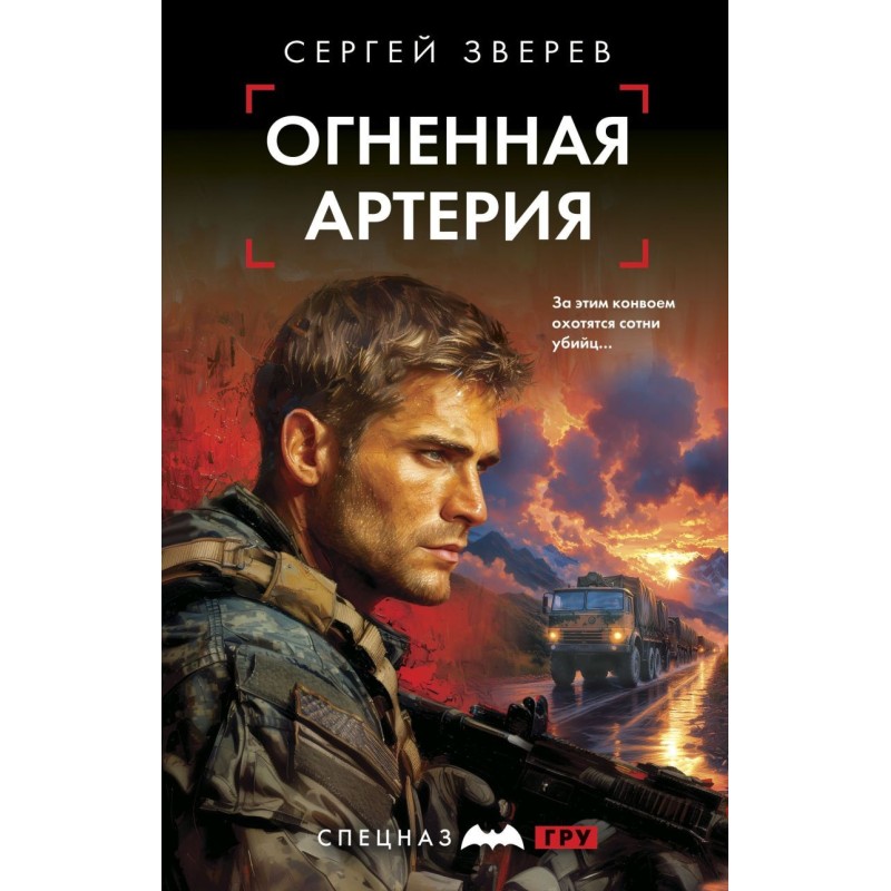 Огненная артерия Огненная артерия