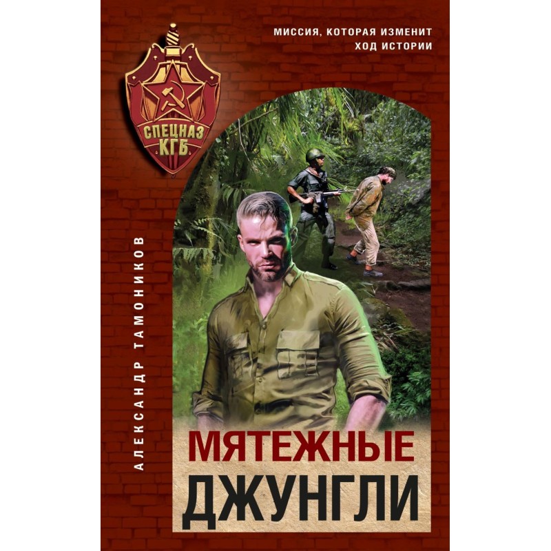 Мятежные джунгли