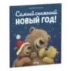 Книжки-картинки (мягкая обложка). Самый снежный Новый год! Книжки-картинки (мягкая обложка). Самый снежный Новый год!