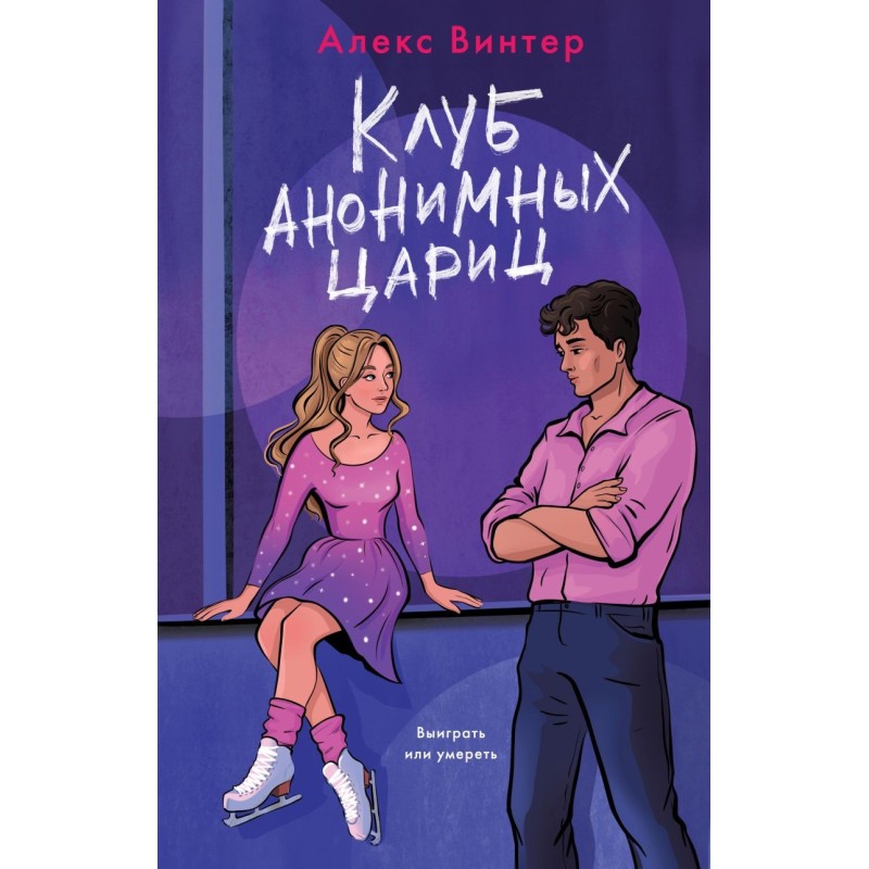 Клуб анонимных цариц