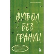Футбол без границ. Невероятные истории, байки и анекдоты для всех любителей футбола