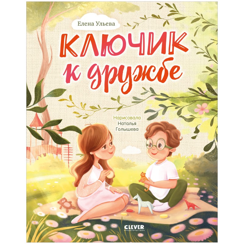 Семейные ценности. Ключик к дружбе