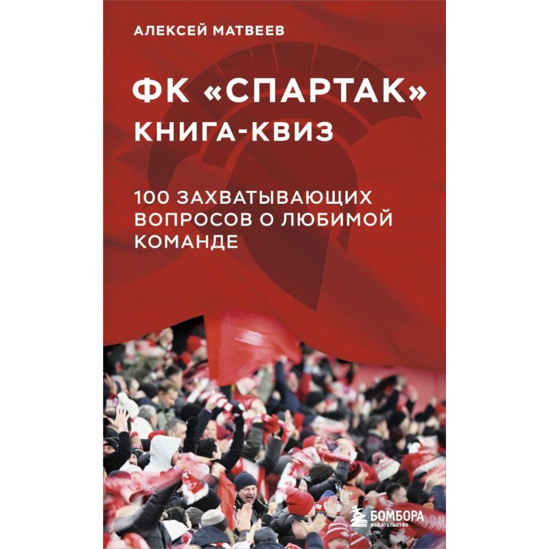 Книга-квиз ФК Спартак. 100 захватывающих вопросов о любимой команде