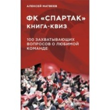 Книга-квиз ФК Спартак. 100 захватывающих вопросов о любимой команде