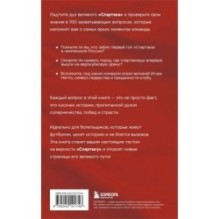 Книга-квиз ФК Спартак. 100 захватывающих вопросов о любимой команде