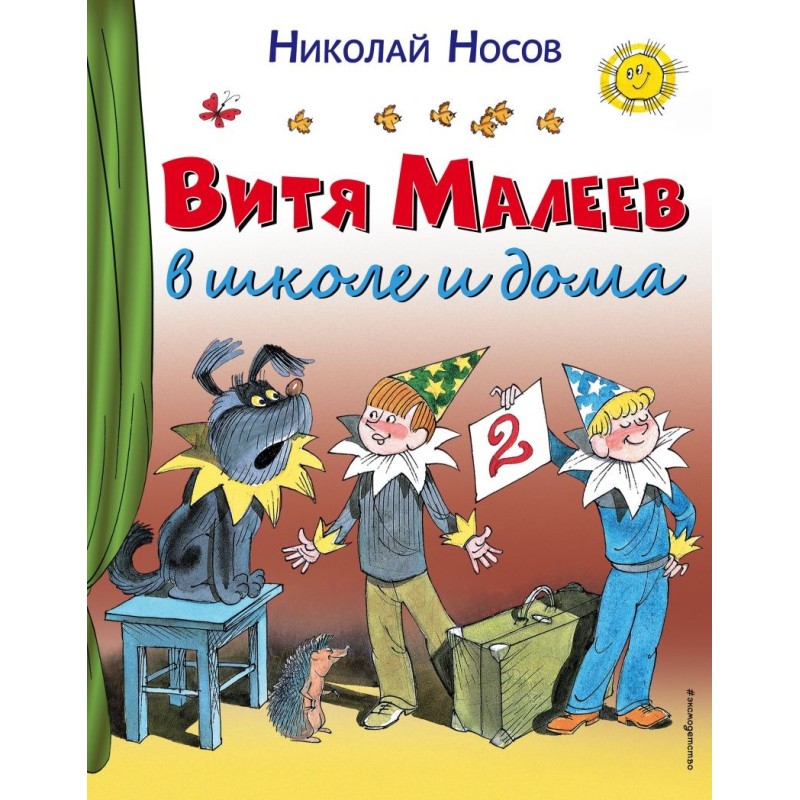 Витя Малеев в школе и дома (ил. В. Чижикова) Витя Малеев в школе и дома (ил. В. Чижикова)