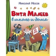 Витя Малеев в школе и дома (ил. В. Чижикова)