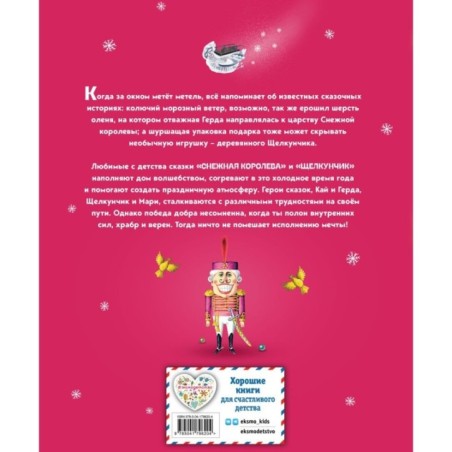 Снежная королева. Щелкунчик и Мышиный король (ил. А. Гантимуровой, И. Егунова)