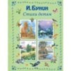 Стихи детям (ил. В. Канивца)