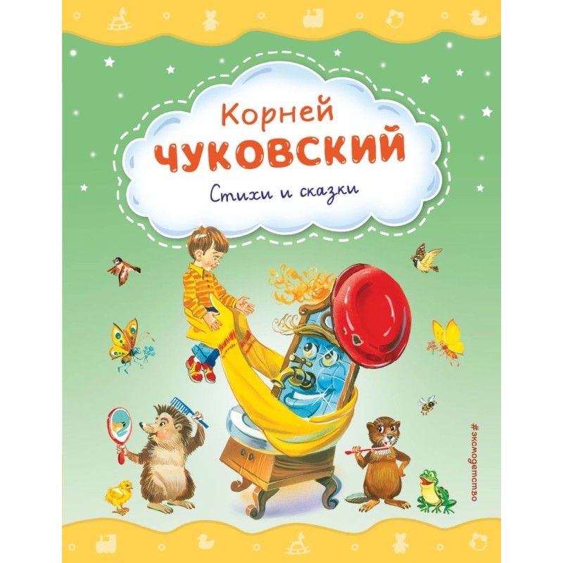 Корней Чуковский. Стихи и сказки (ил. В. Канивца)