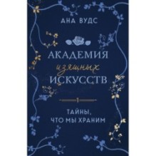 Тайны, что мы храним