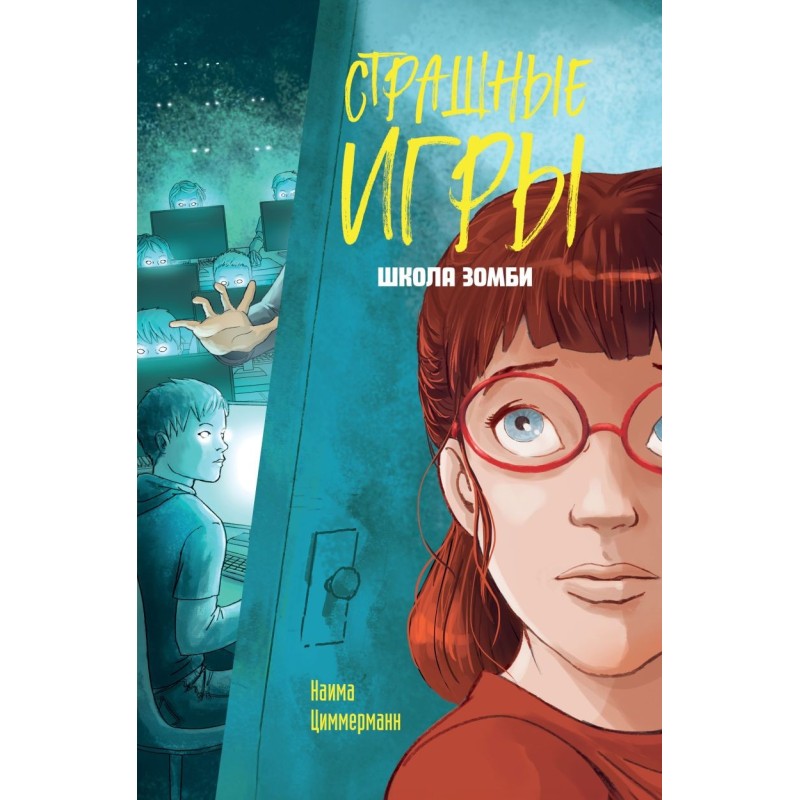 Школа зомби Школа зомби