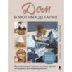 Дом в уютных деталях. Вдохновляющие проекты, которые сделают загородный дом индивидуальным