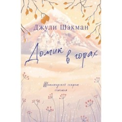 Домик в горах