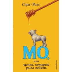 Мо, или щенок, который умел ждать (выпуск 2)