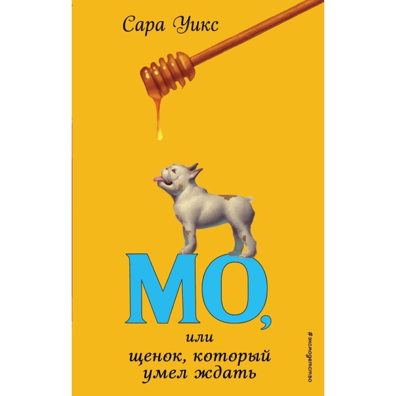 Мо, или щенок, который умел ждать (выпуск 2) Мо, или щенок, который умел ждать (выпуск 2)