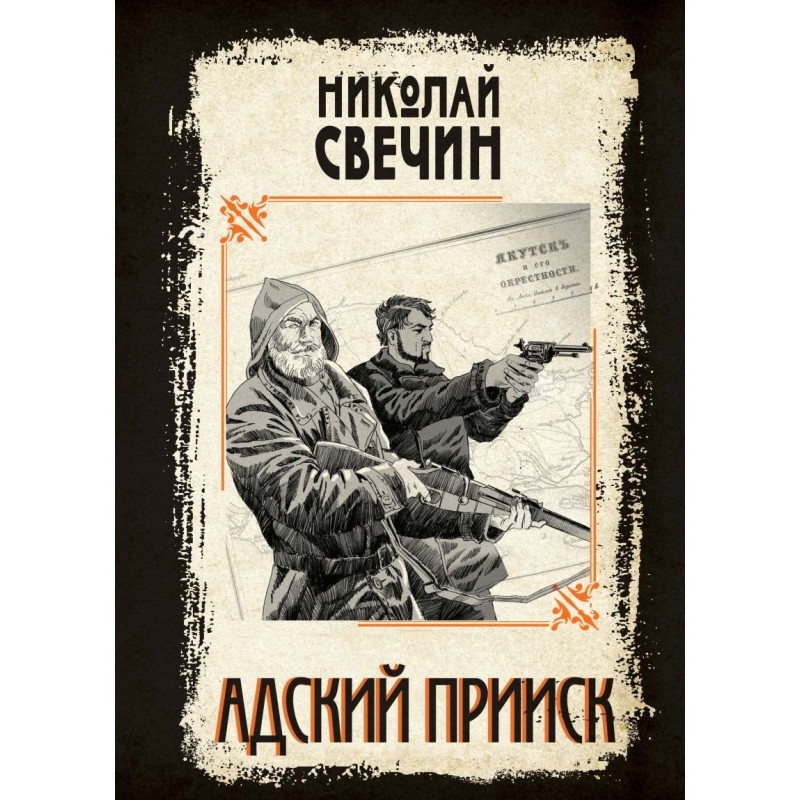 Адский прииск Адский прииск