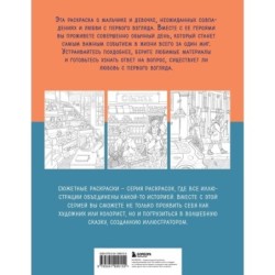 История одной встречи. Романтичная раскраска о любви с первого взгляда
