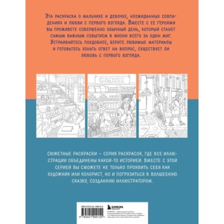 История одной встречи. Романтичная раскраска о любви с первого взгляда