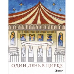 Один день в цирке. Раскрашиваем удивительную историю одной труппы