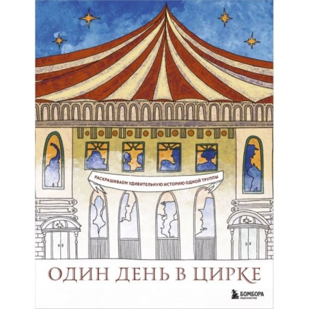 Один день в цирке. Раскрашиваем удивительную историю одной труппы