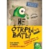 Не открывать! Книги1-3. Комплект с плакатом Не открывать! Книги1-3. Комплект с плакатом