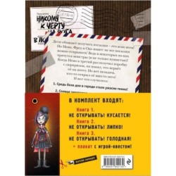 Не открывать! Книги1-3. Комплект с плакатом