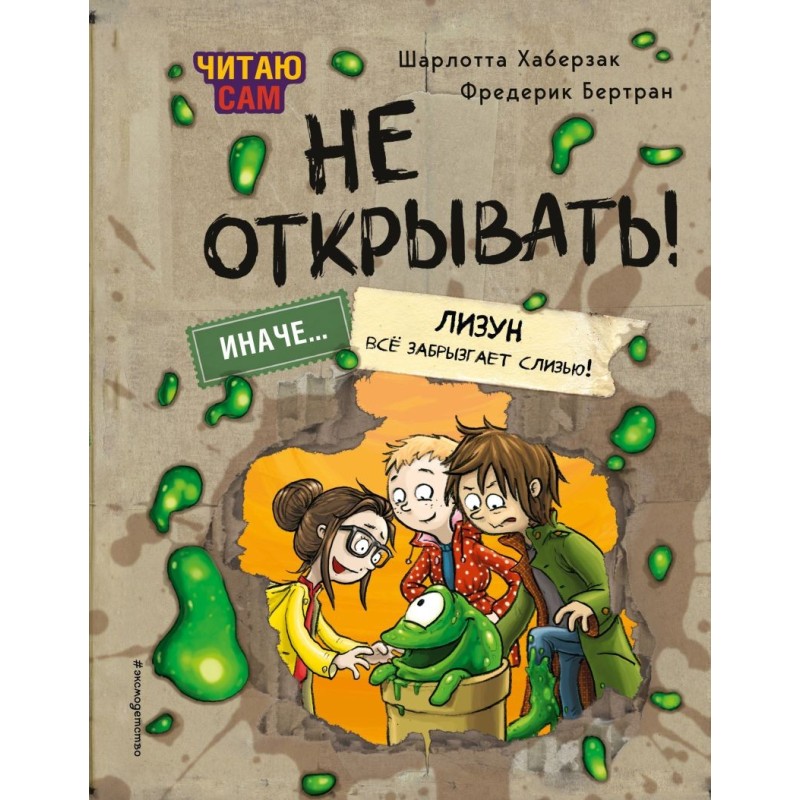 Читаю сам. Не открывать! Иначе лизун всё забрызгает слизью! ( 2)