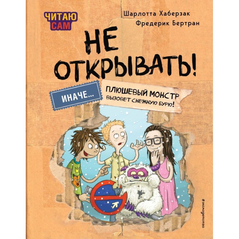 Читаю сам. Не открывать! Иначе плюшевый монстр вызовет снежную бурю! ( 1)