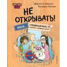 Читаю сам. Не открывать! Иначе плюшевый монстр вызовет снежную бурю! ( 1)