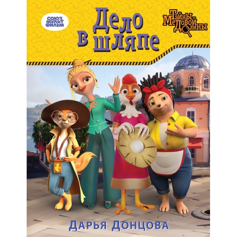 Дело в шляпе Дело в шляпе