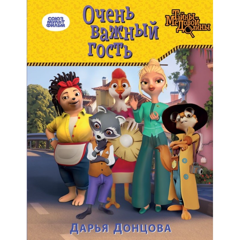 Очень важный гость Очень важный гость