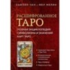 Расшифрованное Таро. Полная энциклопедия символизма и значений карт Таро