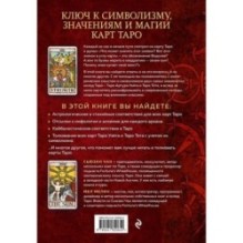 Расшифрованное Таро. Полная энциклопедия символизма и значений карт Таро