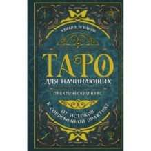 Таро для начинающих. Практический курс