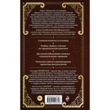 Таро для профессионалов. Психологический анализ практики