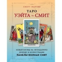 Таро Уэйта - Смит. Новый взгляд на легендарную колоду и иллюстрации Памелы Колман Смит