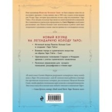 Таро Уэйта - Смит. Новый взгляд на легендарную колоду и иллюстрации Памелы Колман Смит