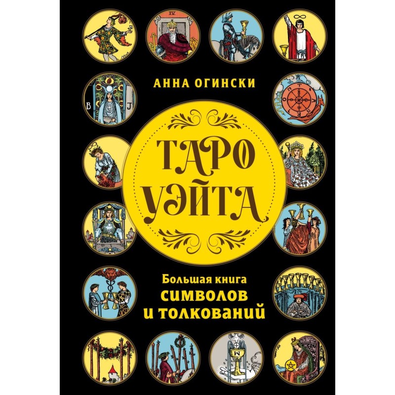 Таро Уэйта. Большая книга символов и толкований