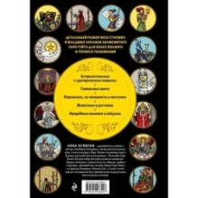 Таро Уэйта. Большая книга символов и толкований