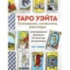 ТАРО УЭЙТА. Толкование, расклады и символика. Иллюстрированное руководство по чтению карт для начинающих