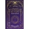 Универсальный расклад на Таро. 12 домов гороскопа