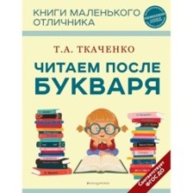 Читаем после Букваря