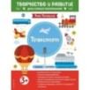 Транспорт. Для детей от 3 лет (с наклейками и разрезными карточками)